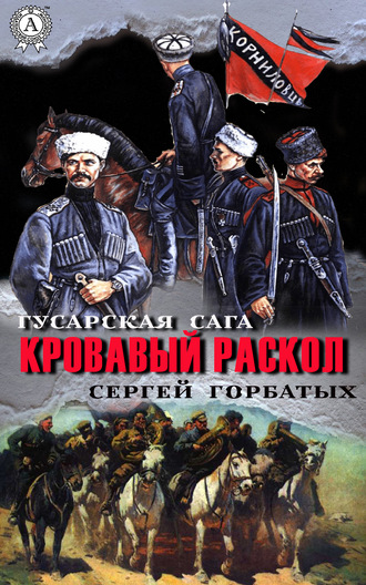 Сергей Горбатых, Кровавый раскол